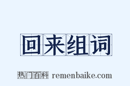 回来组词是什么意思的图片